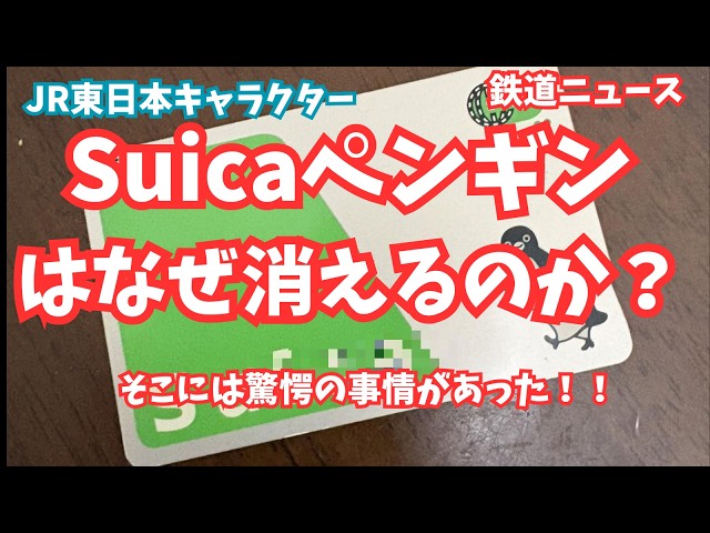 Railway News] Why is the Suica Penguin disappearing? - YouTube