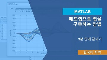 MATLAB으로 앱을 구축하는 방법