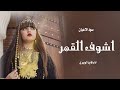 شيلة غزاليه حماسية جديد 2024 شيلة اشوف القمر اداء قايدالوبيري حماسية رقص اشوف القمر