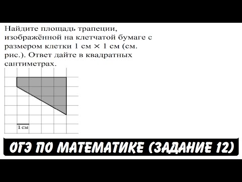 Найдите площадь трапеции | ОГЭ 2017 | ЗАДАНИЕ 12 | ШКОЛА ПИФАГОРА