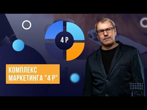 Комплекс маркетинга "4 Р"