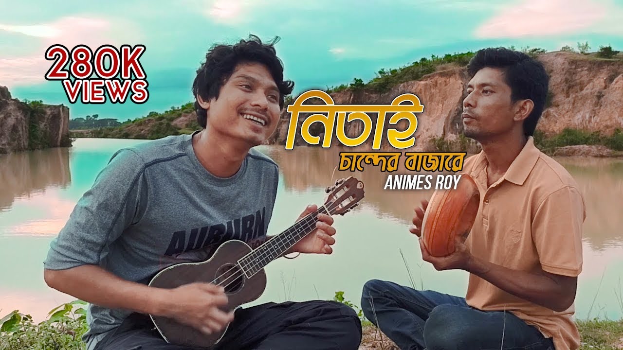 Nitai Chander Bazare    Bangla Folk Song Animes Roy Coverd