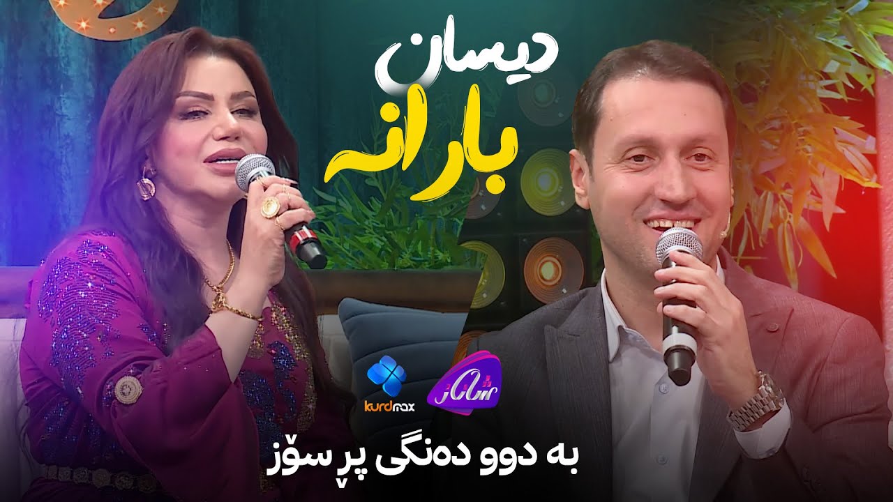 Hardi Osman Ali & Niyan Abdulla - Disan Barana | دیسان بارانە دەڵێنەوە کەشێکی خۆش دروست دەکەن