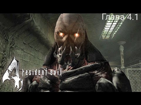 Resident evil 4 (PS 2) Глава-4.1 Полное прохождение на русском языке Full HD