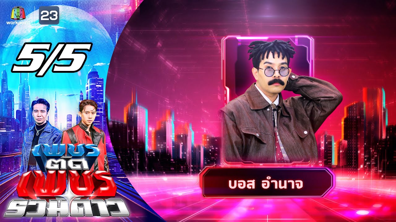 เพชรตัดเพชร รวมดาว | 24 ส.ค. 68 [5/5]