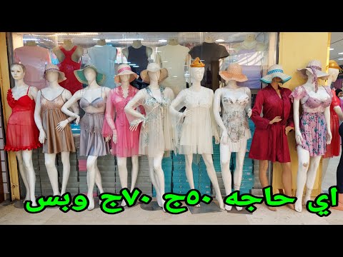 علي عينك يا تاجر لوكس 50ج 70ج وبس لانجرى قطيفه وجلد مقاسات خاصه وعاديه بيجامات كاشات وشحن بالقطعه