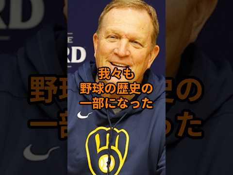 ブルワーズ監督が伝説となった大谷に本音
