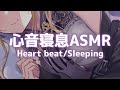 【睡眠導入/3Dio】密着添い寝💜心音と寝息ASMR【Heart Beats/Breathing/stomach noises/Vtuber】