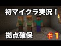 【マインクラフト】拠点作り！！♯１