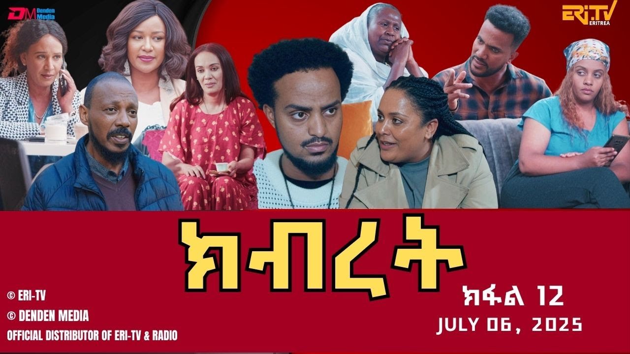ክብረት - ተኸታታሊት ፊልም - ክፋል 12 | Eritrean Drama - Kibret (Part 12) - July 06, 2025 - ERi-TV