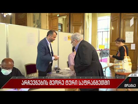 საპარლამენტო არჩევნების მეორე ტური საფრანგეთში