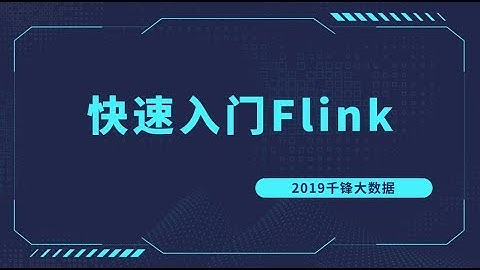 好程序员大数据教程：01 Flink课程介绍