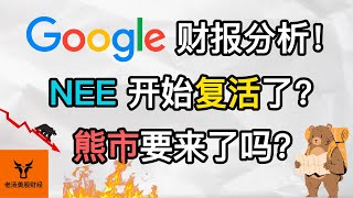 Google 财报分析! NEE开始复活了吗? 熊市要来了吗? 支撑位更新!【美股分析】