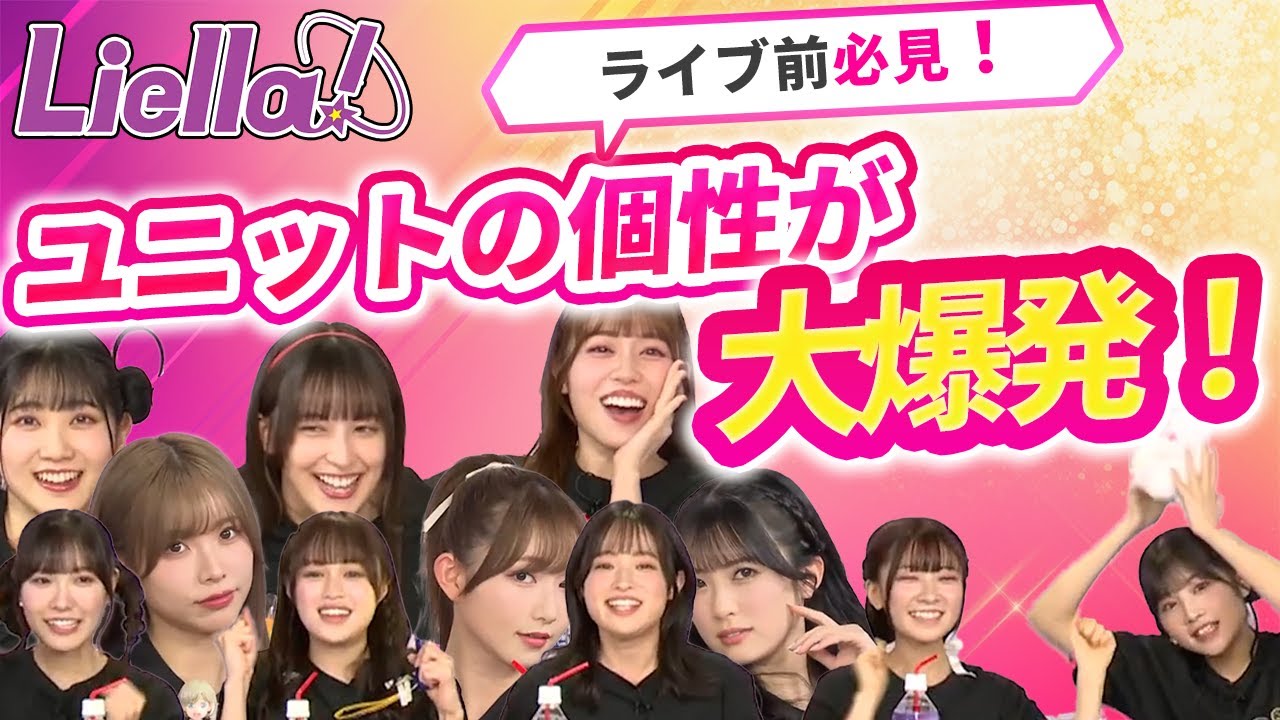 【Liella!】ユニットライブ前に必見！もっとそれぞれのユニットが好きになる！ハイテンションでライブ情報をお届けする生放送まとめ