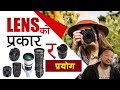 types of camera lens - type of camera lenses | DSLR Camera | camera lenses explained