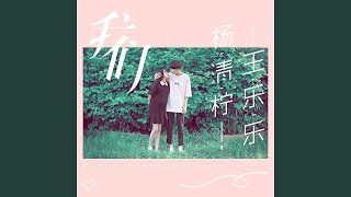 Video thumbnail of "杨清柠 - 我们"