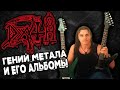 DEATH - гений метала и его альбомы / Chuck Schuldiner / Death Metal /Обзор от DPrize