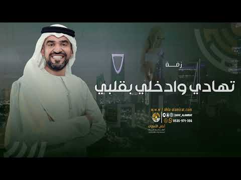 حسين الجسمي زفة تهادي وادخلي قلبي حصريا زفات 2024م