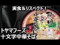 トヤマフーズ 十文字中華そば