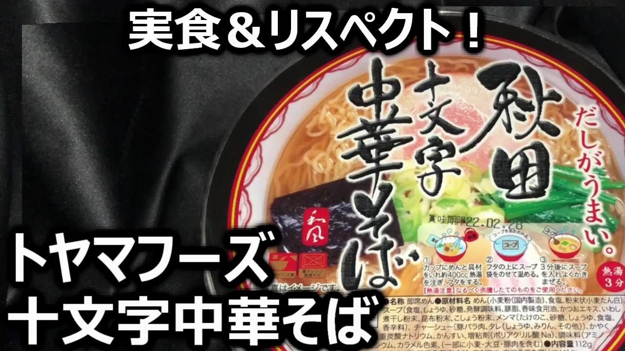 そば　秋田　十文字　中華　カップめん　麺　秋田　即席めん　中華そば　銘産　名物　しょう油　十文字　熱湯3分　特産　醤油　カップ　らーめん　ラーメン　実物　しょうゆ