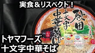トヤマフーズ 十文字中華そば