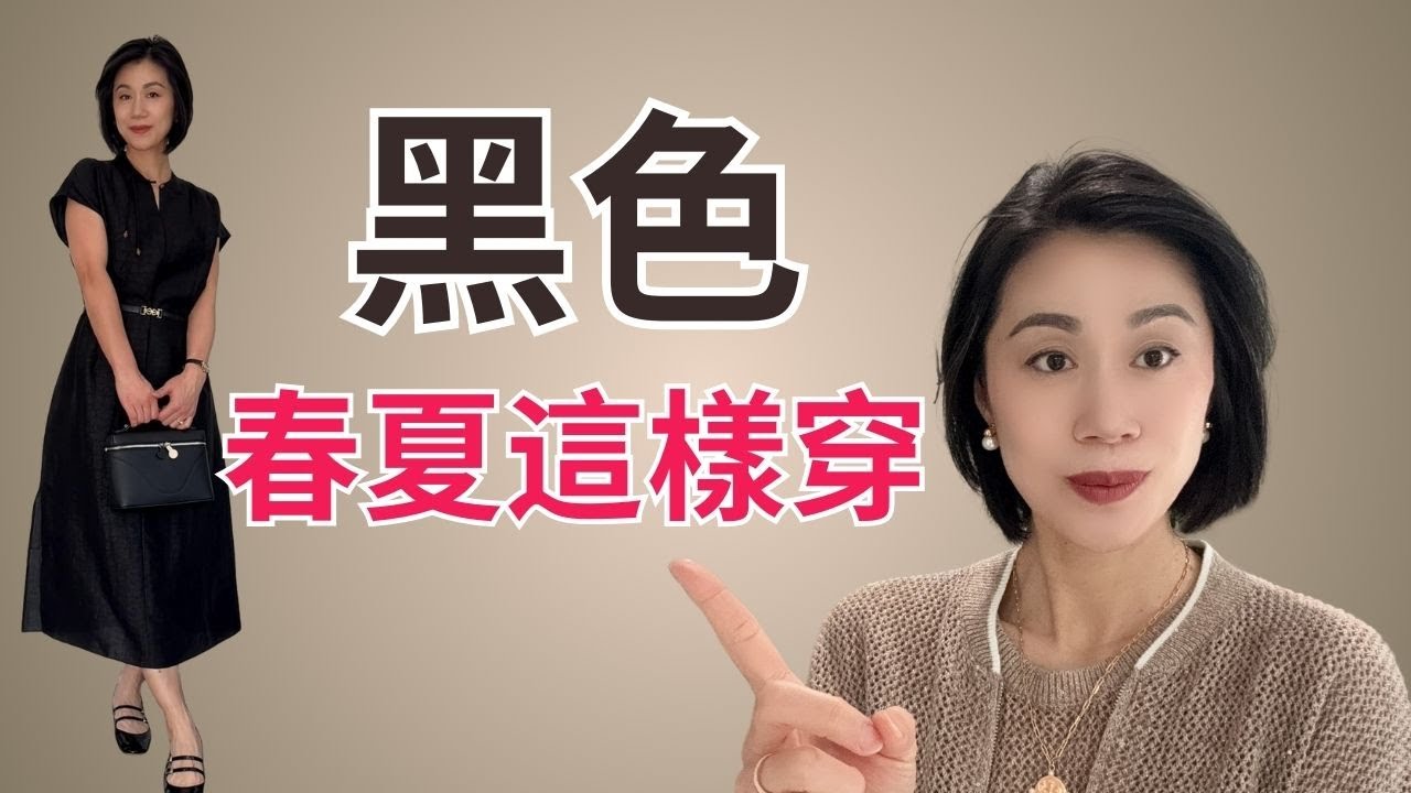 黑色不老气，这样穿！七套穿搭示範 @Grace時尚生活