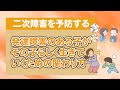【質問コーナー】ADHDの子が二次障害、併存症状にならないようにするには何に気をつければいいでしょうか？〇こども発達支援研究会／こはけん〇