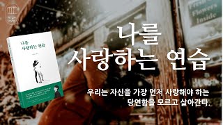 나를 사랑하는 연습_책읽는다락방J