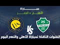 مشاهدة مباراة الأهلي السعودي والنصر السعودي اليوم في الدوري السعودي