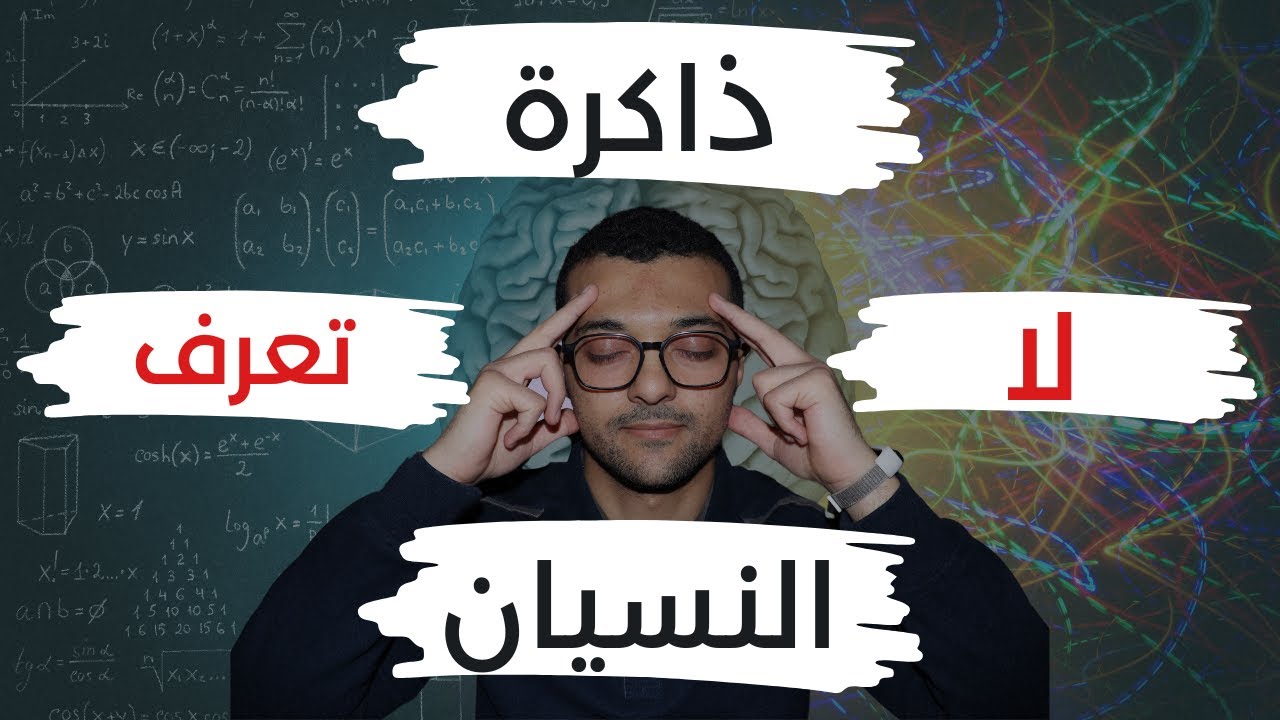سر الذاكرة طويلة المدي | Spaced Repetition | المذاكرة الصحيحة