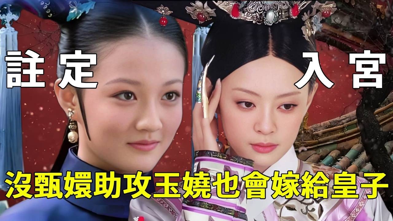 《甄嬛傳》玉嬈嫁給皇子是注定的，甄嬛的設計只是助攻，玉嬈早已看透自己是純元的替身！ 【九月清宮】#甄嬛傳#drama #funny #甄嬛