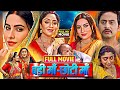 BADI MAA - CHHOTI MAA | Bhojpuri Movie | बड़ी मां - छोटी मां Bhojpuri Movie | Shubhi Sharma | Review