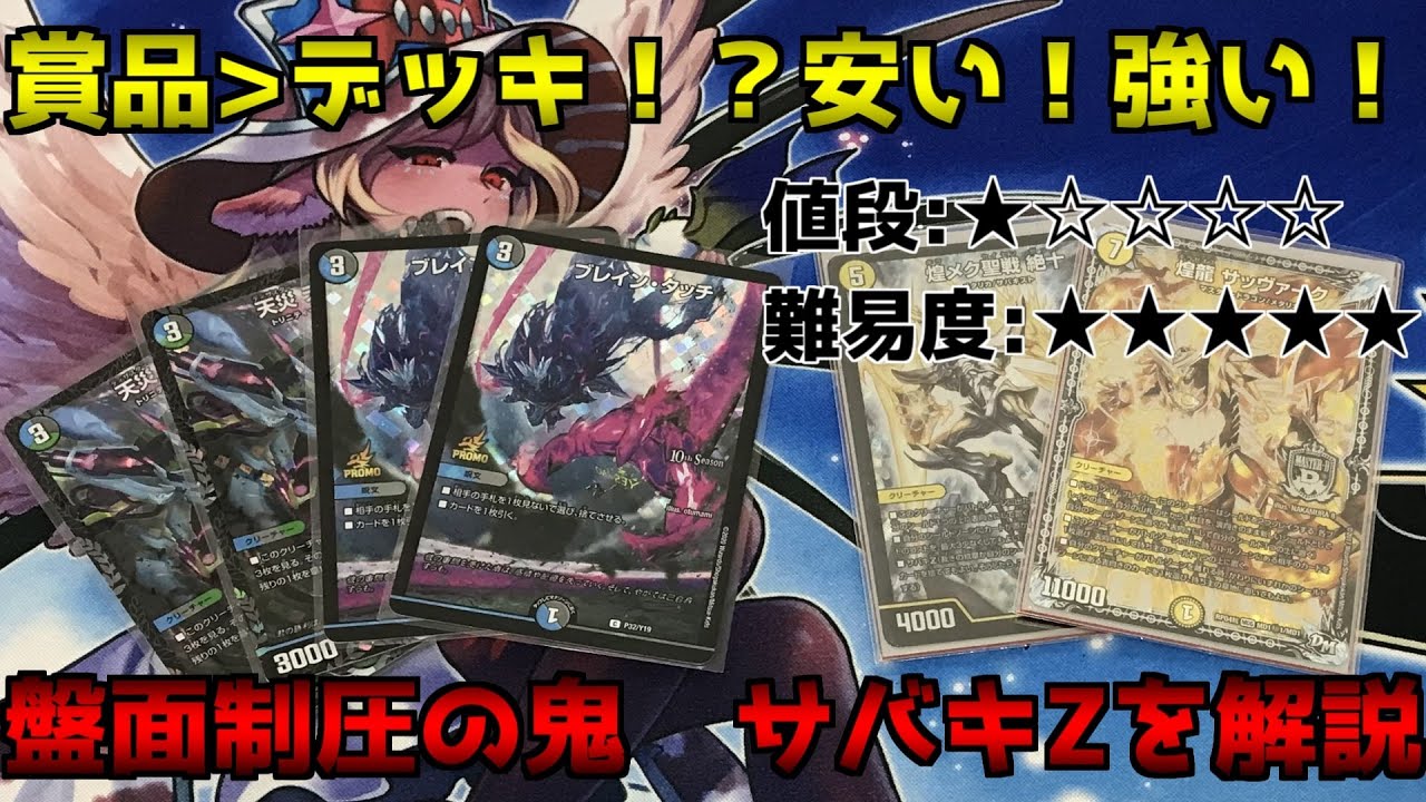 デュエマ】サバキZでCS優勝8回＆CS4連覇の最上位勢が7分で簡単に解説し