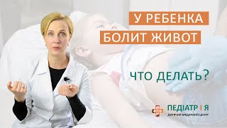 Если у ребенка болит живот. Наталья Чернега о детском здоровье