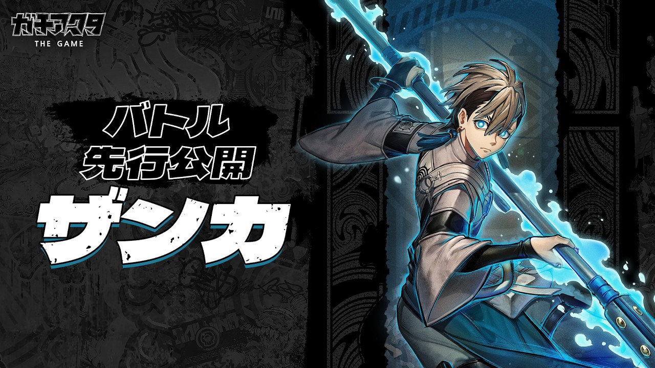 ガチアクタ The Game』バトル先行公開 | ザンカ - YouTube