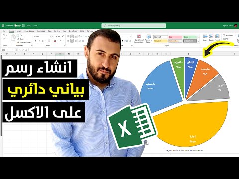 فيديو: كيف أقوم بإنشاء مخطط قطاعي في Excel؟