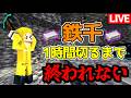 【生放送】鉄千1時間切るまで終われない！【マインクラフト】