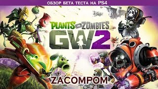 Plants vs. Zombies 2 бета тест на pS4 смотрим что за игра Plants vs. Zombies 2 бета тест на pS4 смотрим что за игра