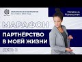 Марафон Магдалины Ковальской "Партнёрство в моей жизни". День 2 (16 октября 2020)