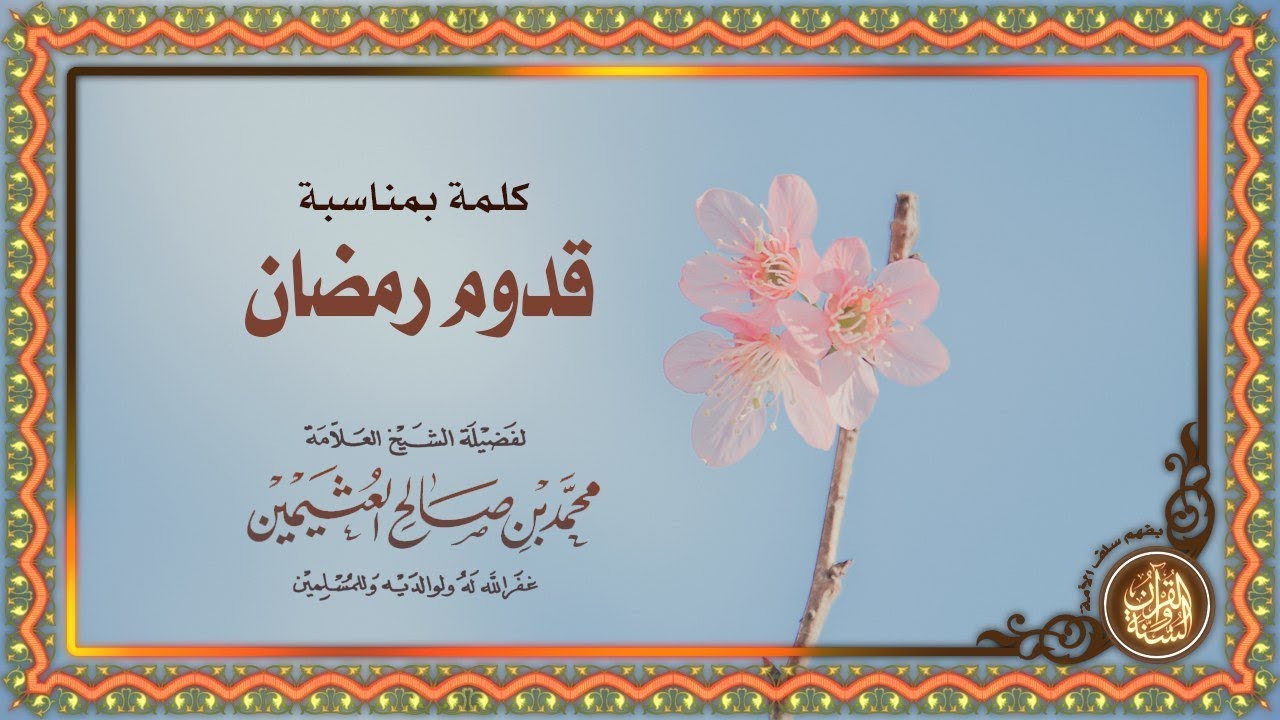 قدوم رمضان الشيخ الفقيه محمد بن صالح بن عثيمين رحمه الله تعالى