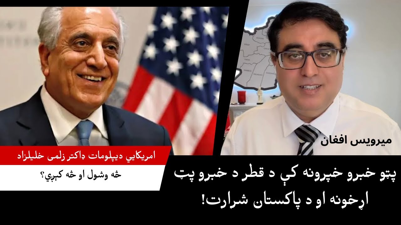 له  ډاکتر زلمي خلیلزاد سره ځانګړې مرکه - Special Interview with Dr Zalmay Khalilzad
