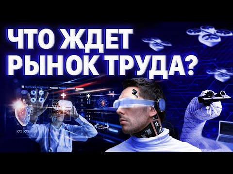 САМЫЕ ВОСТРЕБОВАННЫЕ ПРОФЕССИИ: что ждет рынок труда?