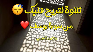 وراودته التي هو في بيتها | تلاوة عطرة تريح قلبك | للقارئ محمد النقيب - سورة يوسف