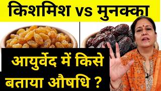 किशमिश या मुनक्का - सेहत के लिए क्या है सही? जानिए खाने का सही तरीका