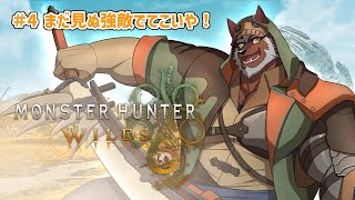 【MHWilds】#4 エンディング後！まだ見ぬ強敵出てこいや！※ネタバレ注意！【獣Vtuber轟希】