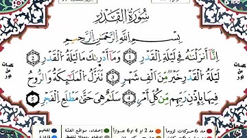 سورة القدر بصوت القارئ ياسين الجزائري برواية ورش عن  نافع
