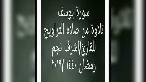سورة يوسف للقارئ اشرف عبدالحميد نجم