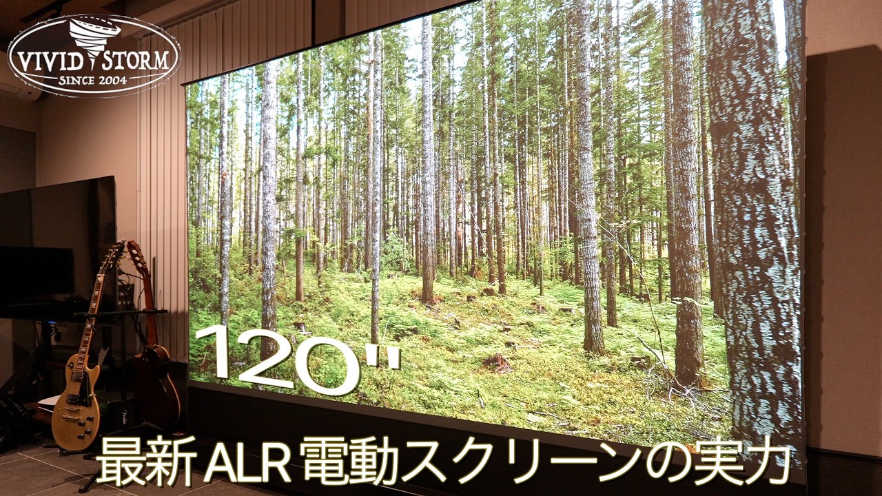 【VIVIDSTORM S PRO】工事不要で120インチ！最高級プロジェクタースクリーンが作る極上のシアター環境。照明の影響を受けない最新ALRの秘密と旧型との比較を徹底解説【機能紹介編】