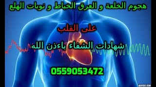 علاج الخلعة ..كيف تهاجم الخلعة و العرق الخباط القلب 0559053472