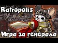 Как победить босса? - Ratropolis игра для гениев тактиков